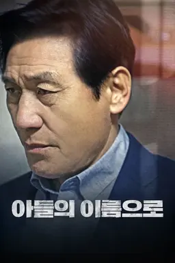아들의 이름으로