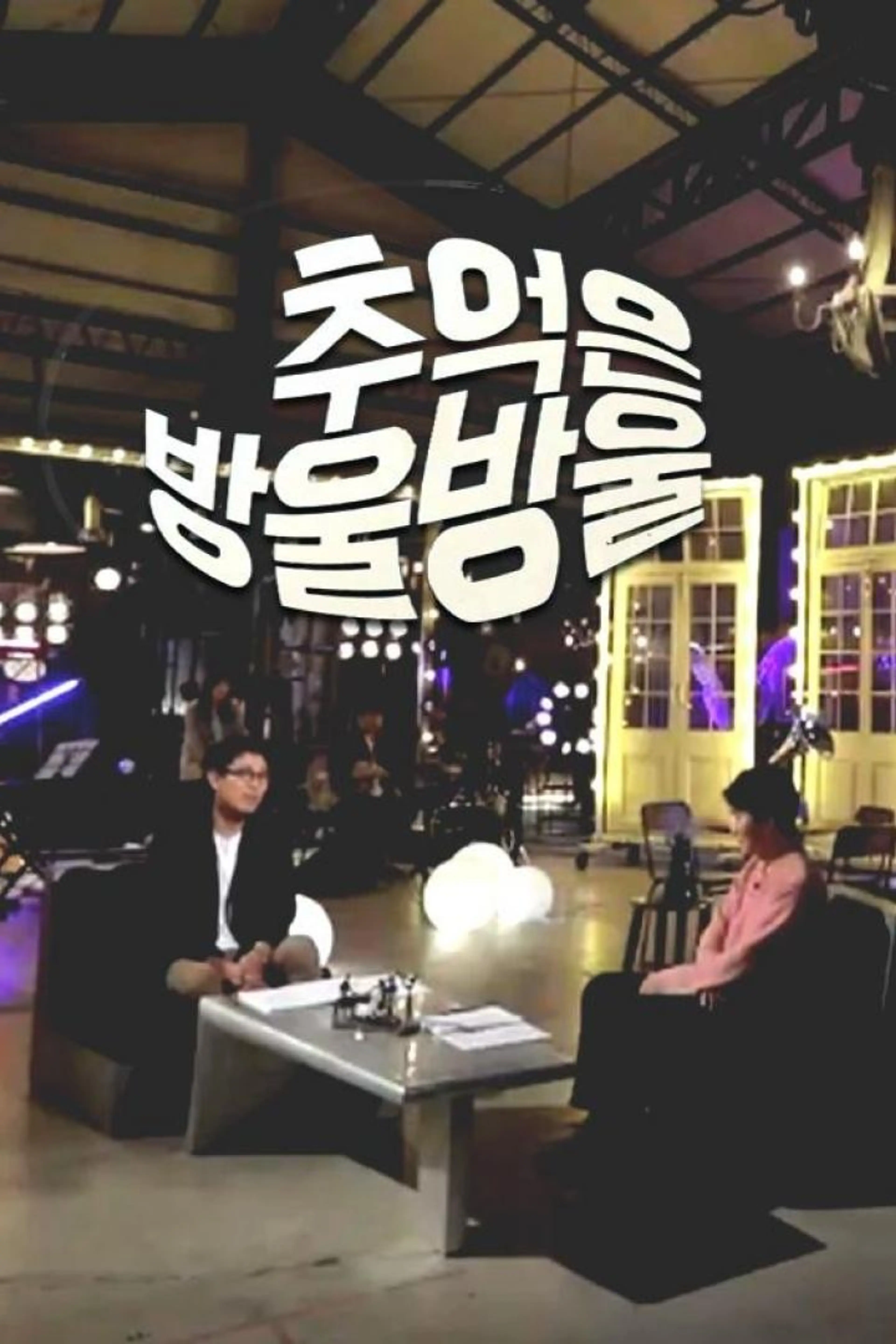 추억은 방울방울