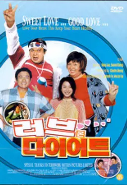 수신남여 - 러브 온 다이어트