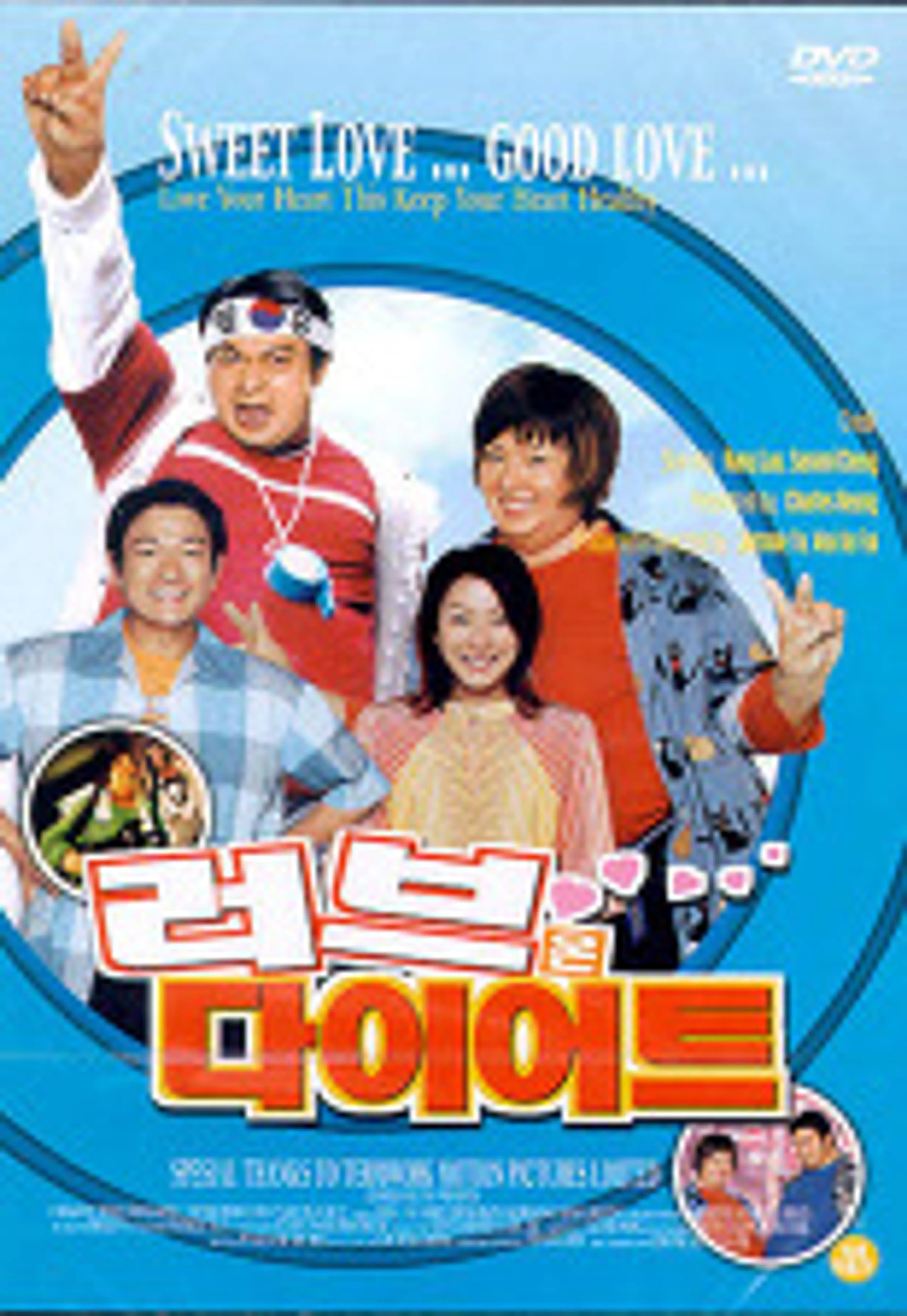 수신남여 - 러브 온 다이어트