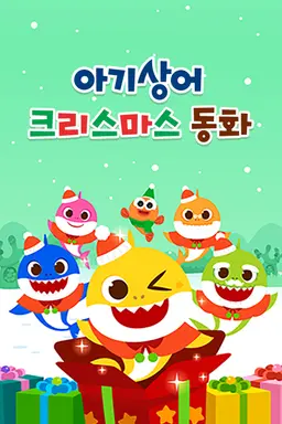 핑크퐁 아기상어 크리스마스 동화 - 한국어