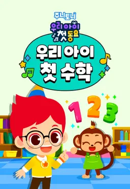 주니토니 우리 아이 첫 수학