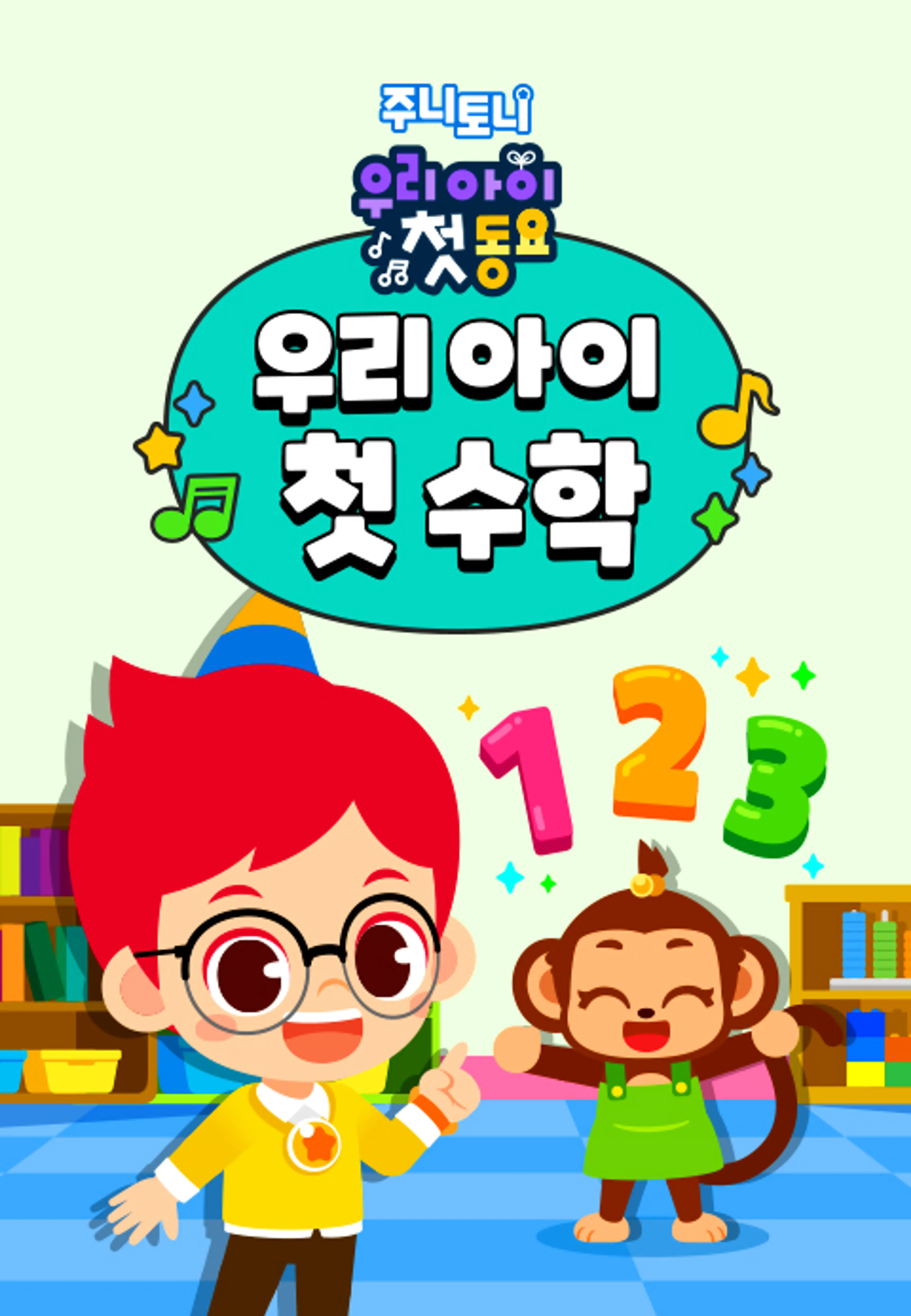 주니토니 우리 아이 첫 수학