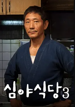심야식당3