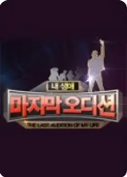 내 생애 마지막 오디션