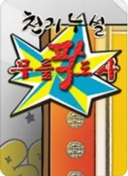 무릎팍 도사