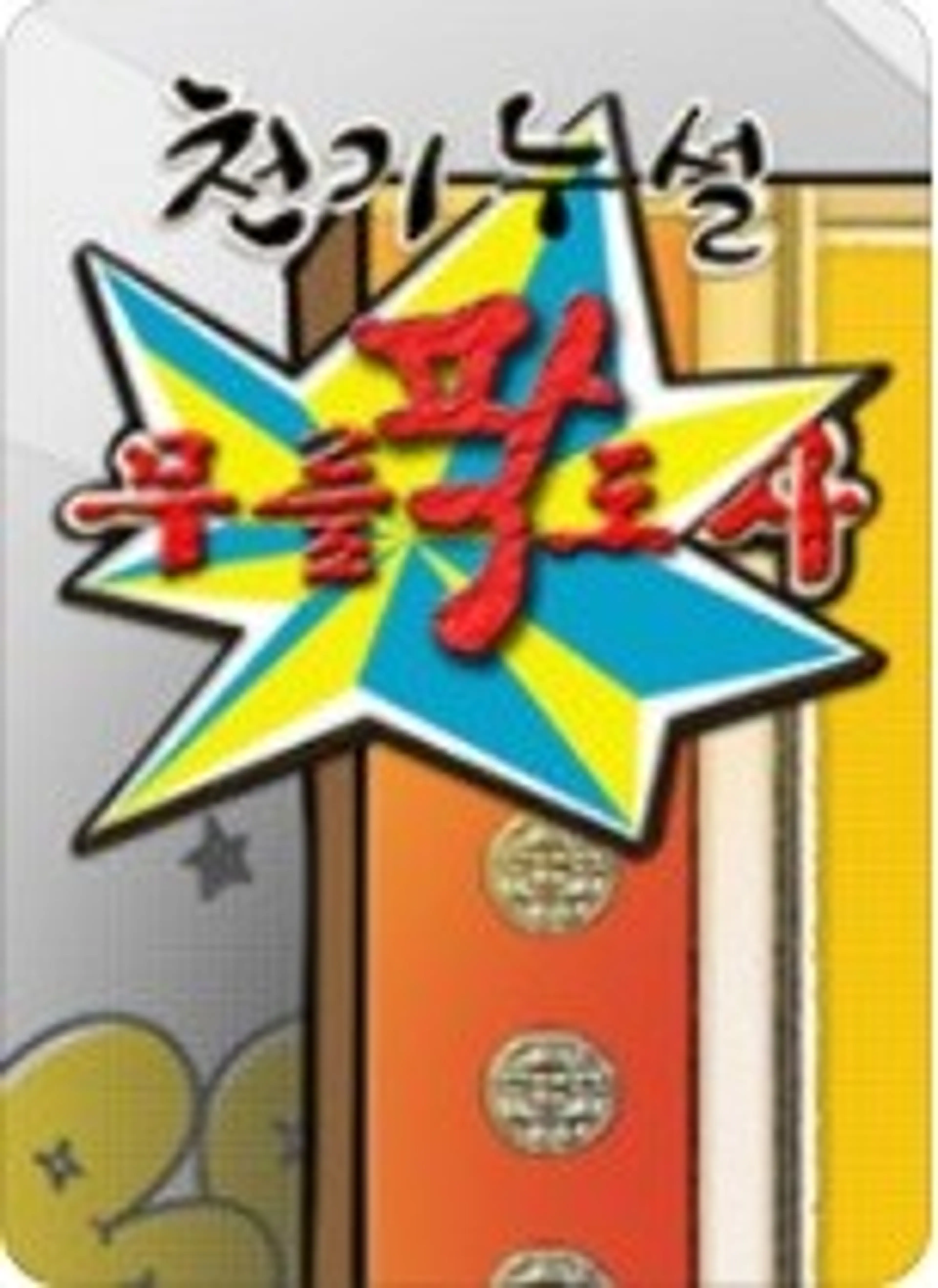 무릎팍 도사