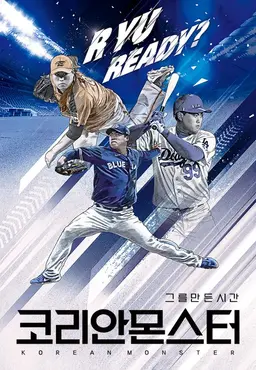 코리안 몬스터-그를 만든 시간