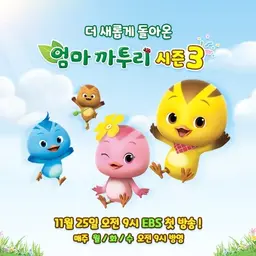 엄마까투리 3기