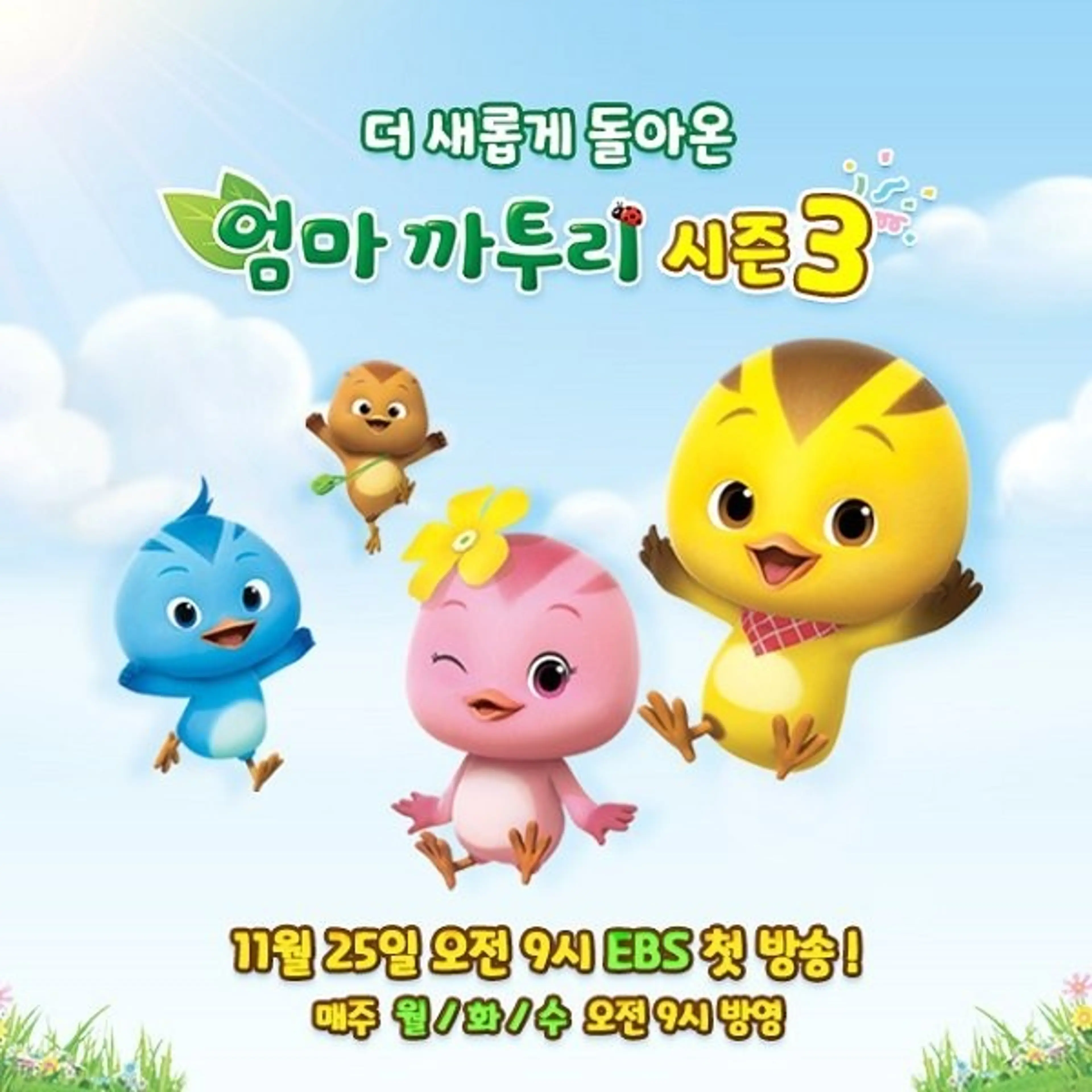 엄마까투리 3기