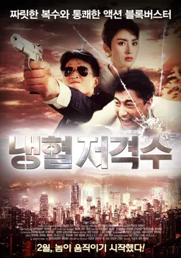 냉혈저격수