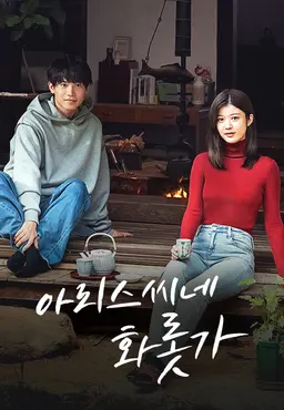 아리스 씨네 화롯가