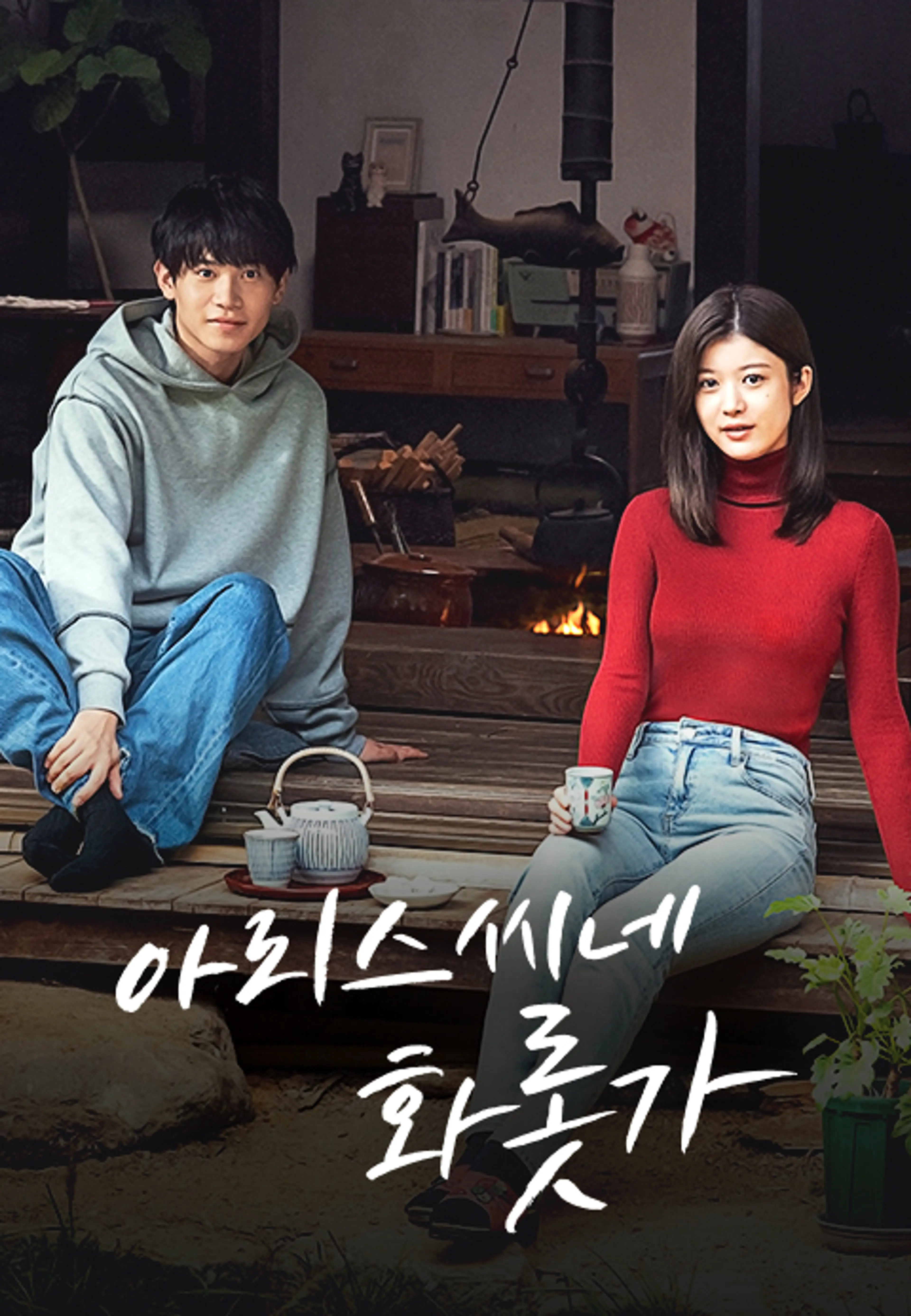 아리스 씨네 화롯가
