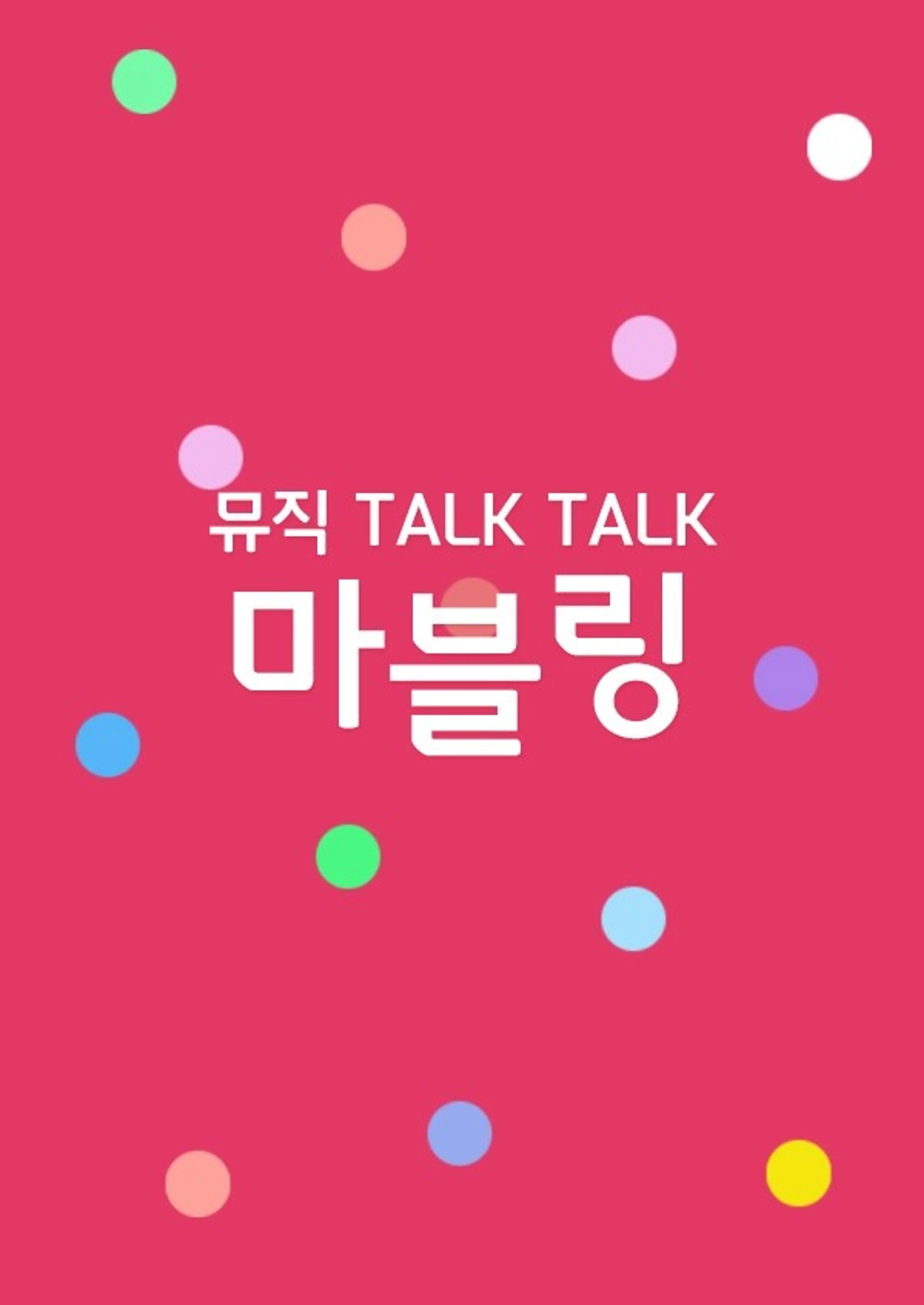 뮤직 Talk Talk 마블링
