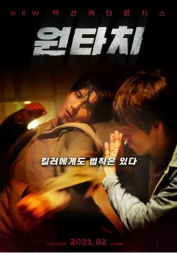원타치