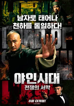 야인시대: 전쟁의 서막