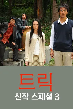 트릭 신작 스페셜 3