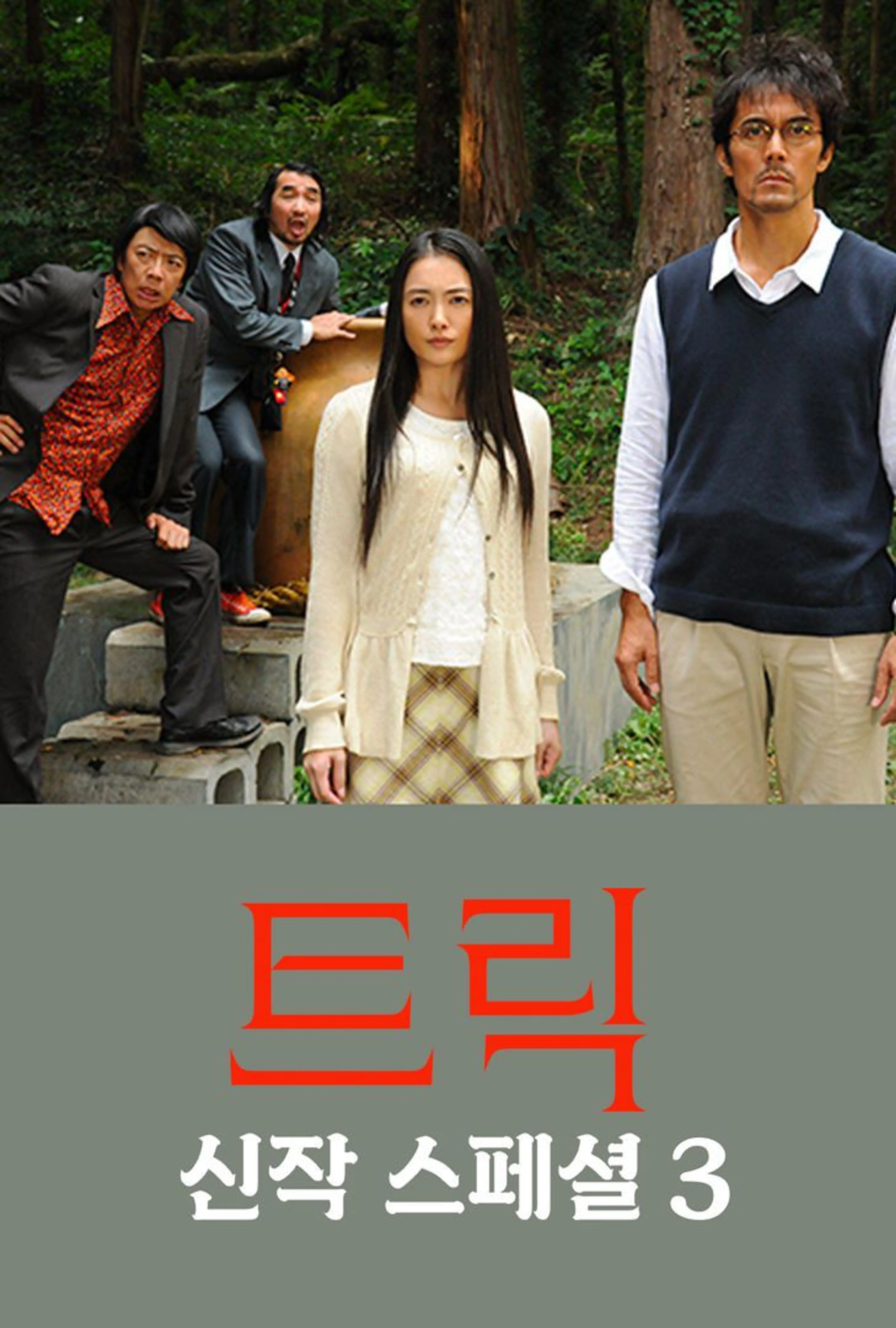 트릭 신작 스페셜 3