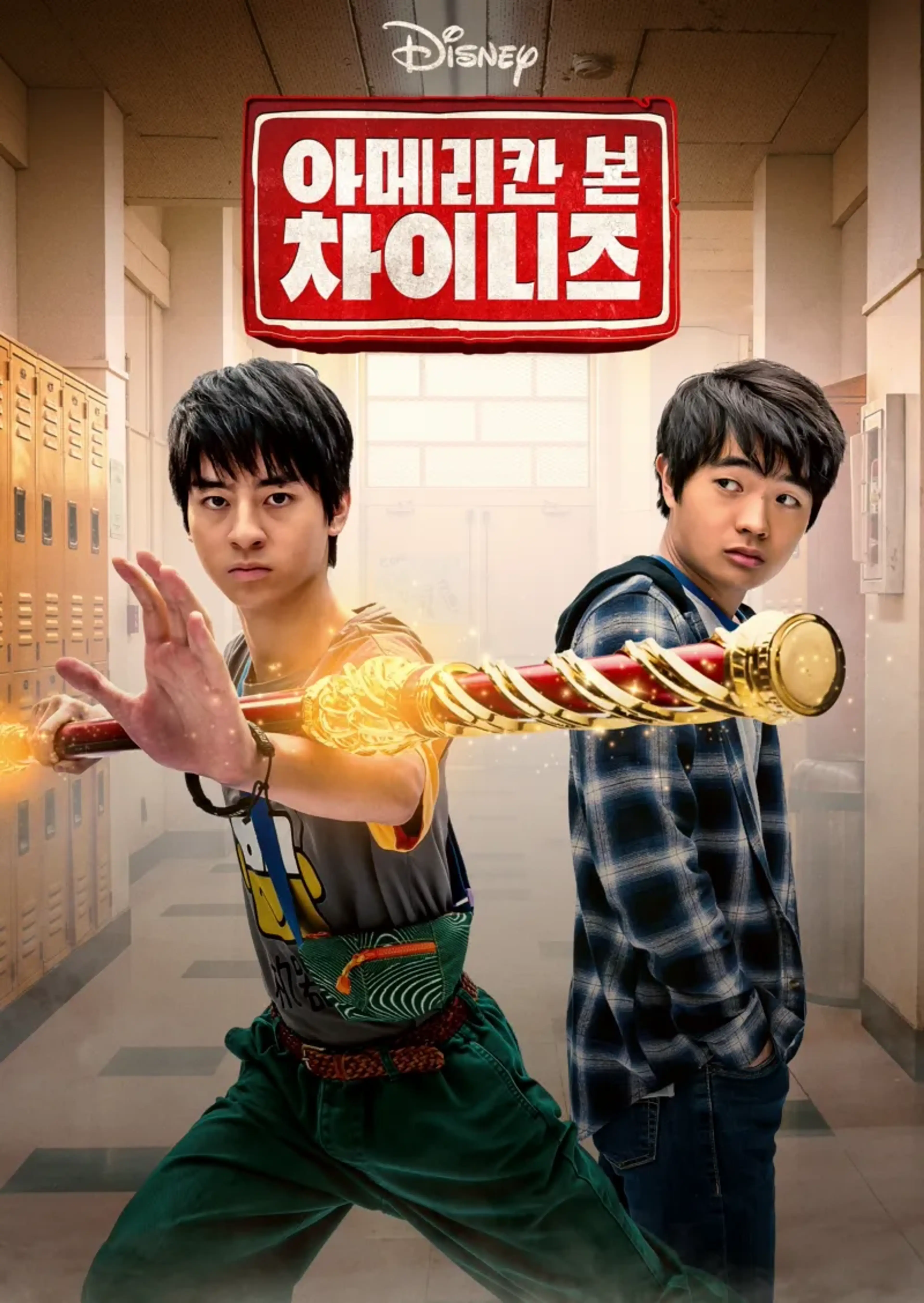 아메리칸 본 차이니즈