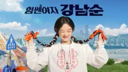 힘쎈여자 강남순