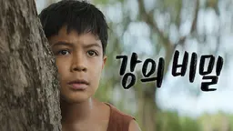 강의 비밀