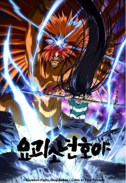 요괴소년 호야 2