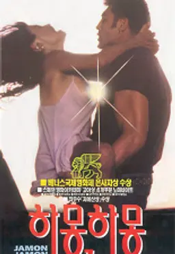 하몽 하몽