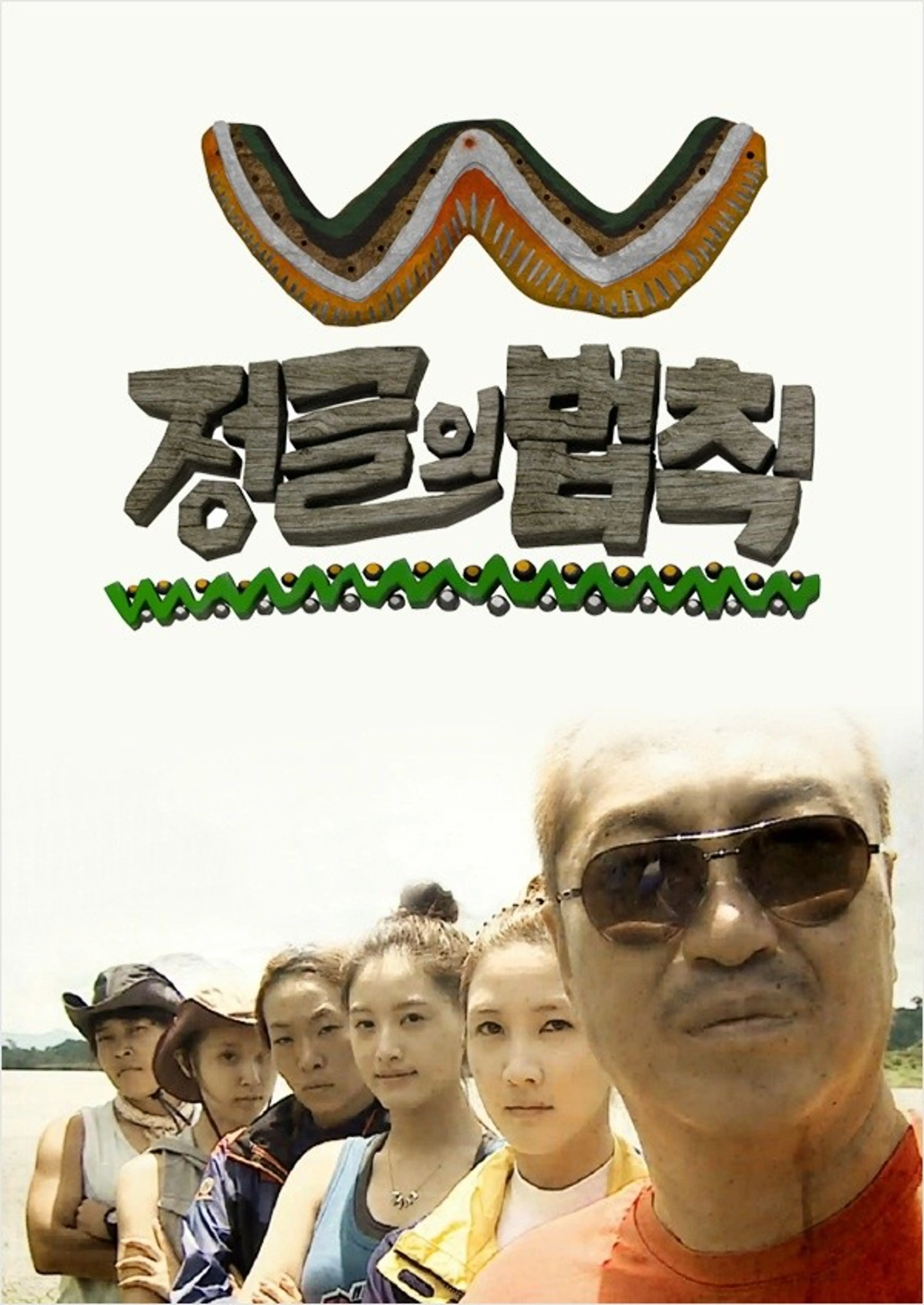 특집 정글의 법칙 W