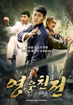 영웅천전