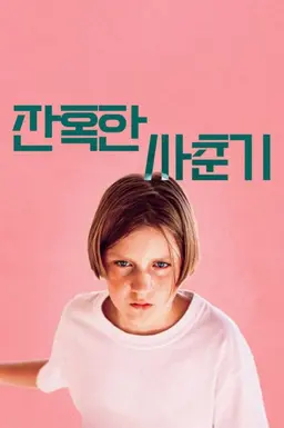 잔혹한 사춘기