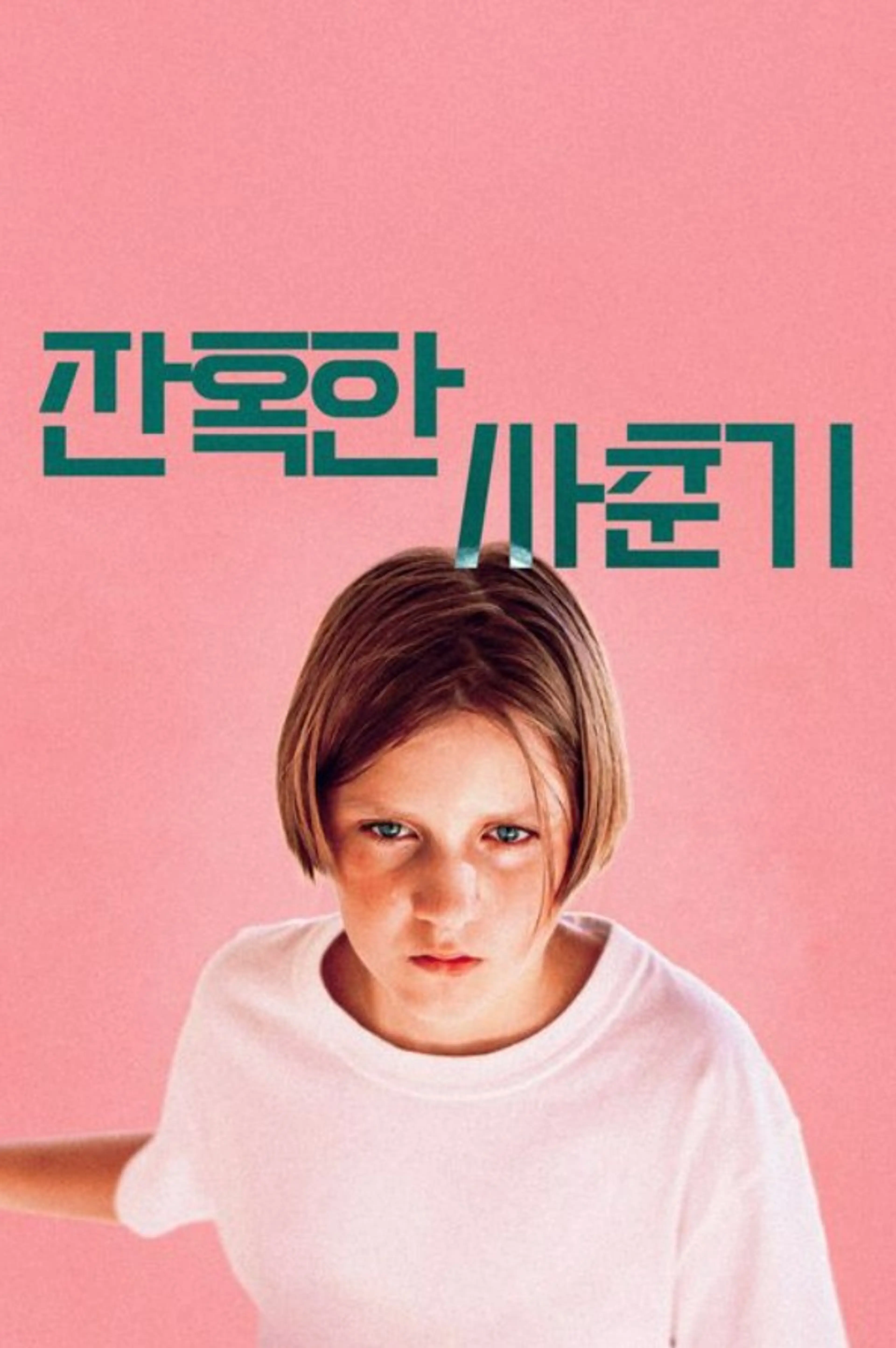 잔혹한 사춘기