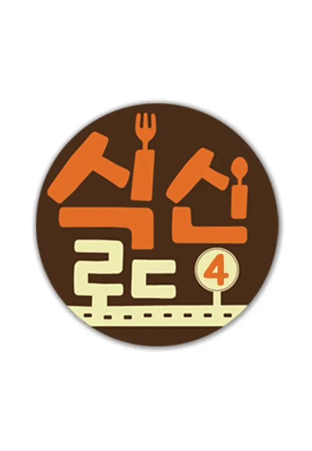 식신로드 4