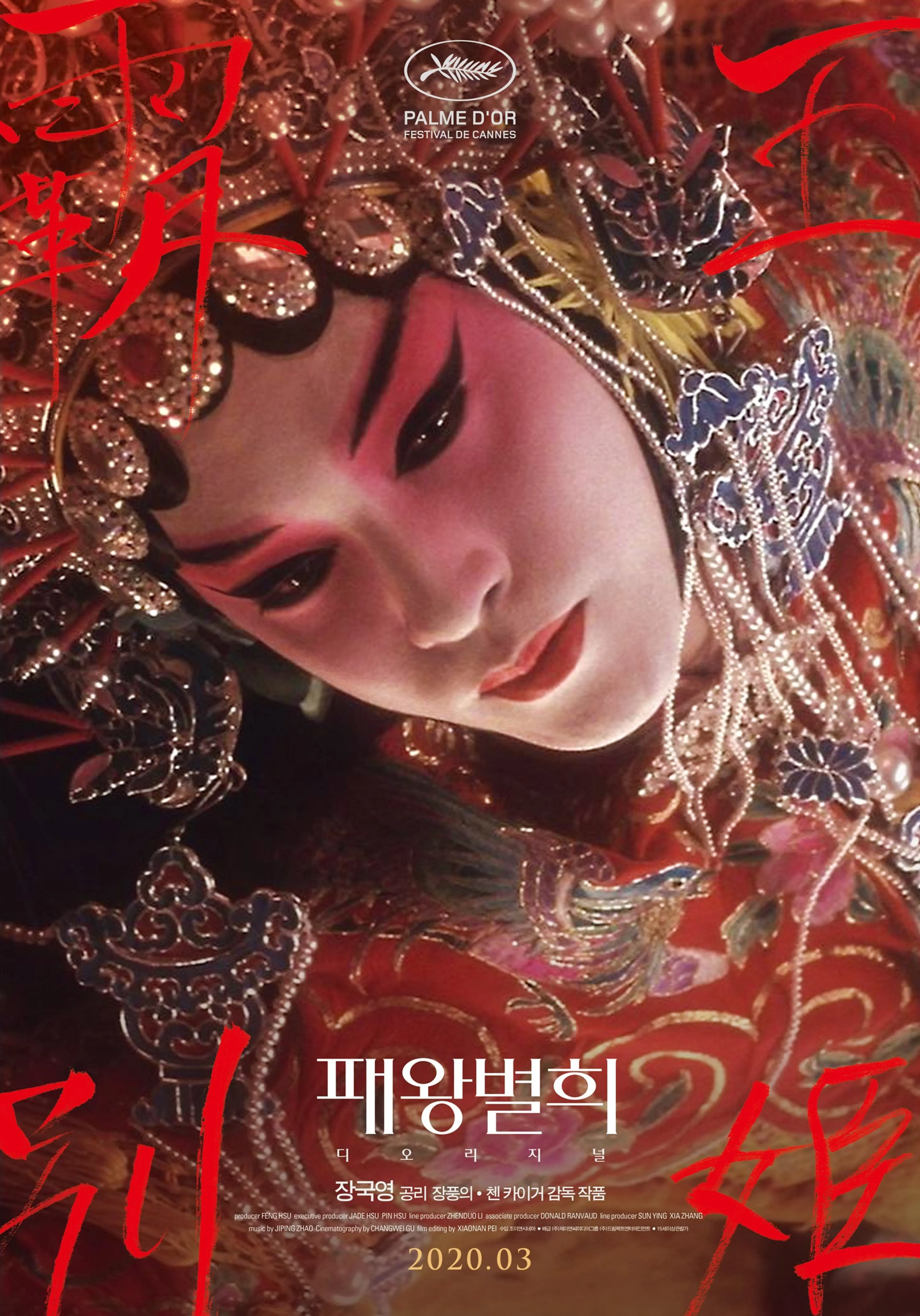 패왕별희 디 오리지널