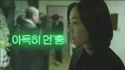 아득히 먼 춤