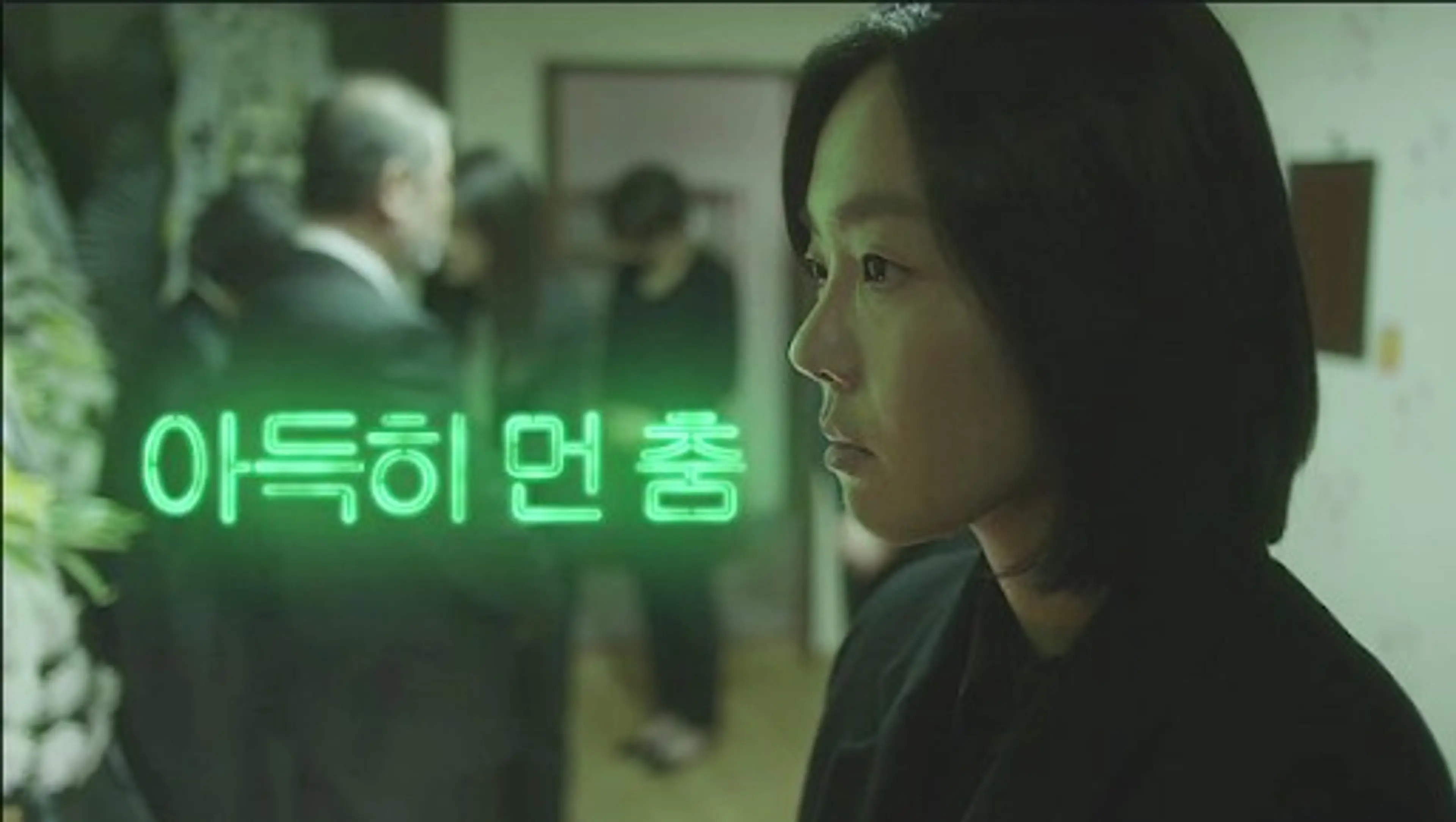 아득히 먼 춤