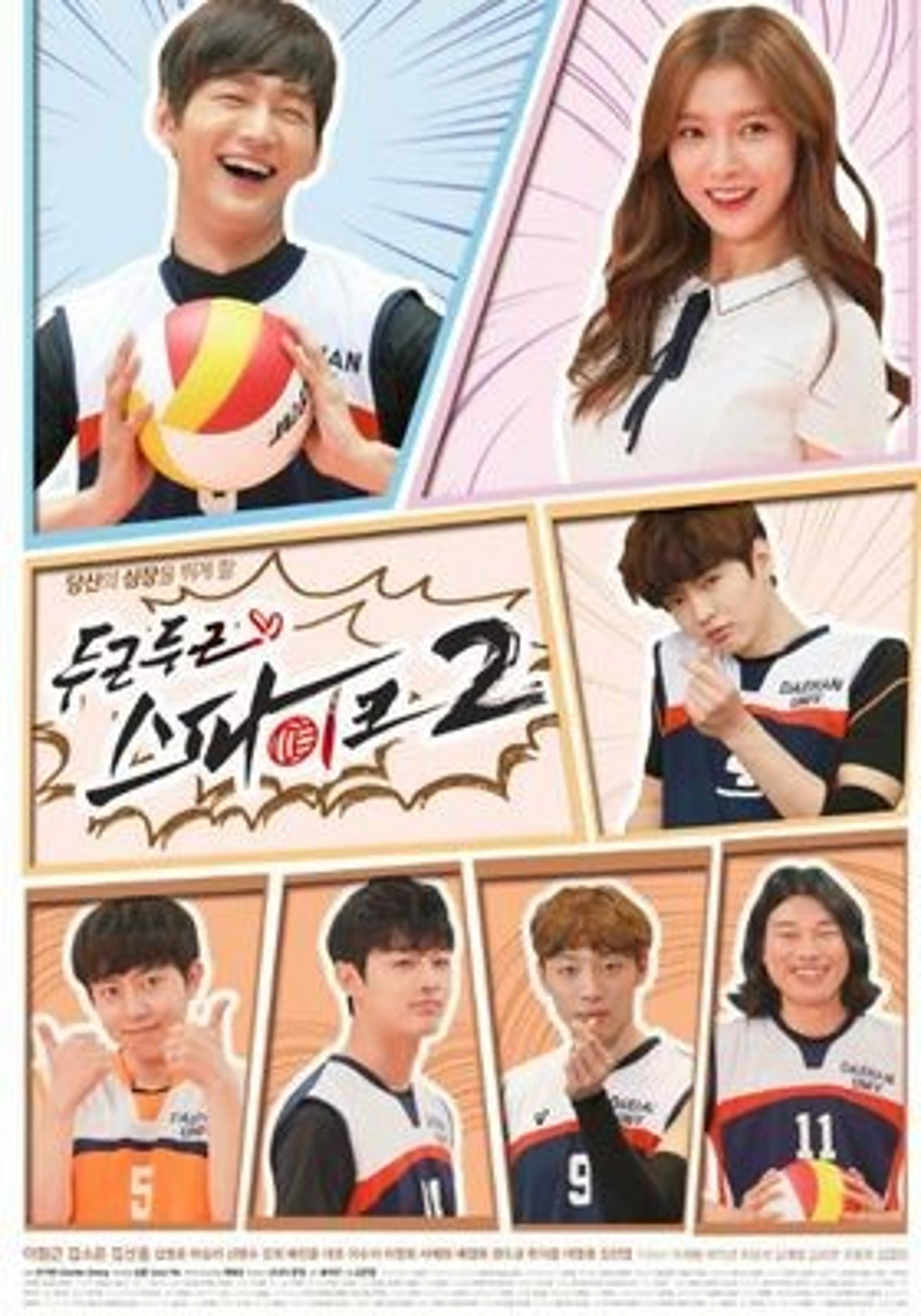 두근두근 스파이크 2