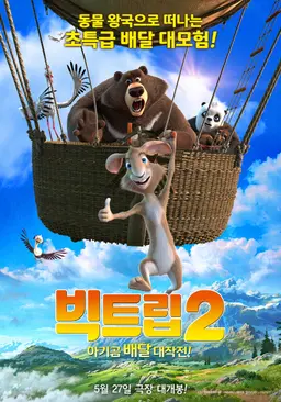 빅트립 2 :  아기곰 배달 대작전