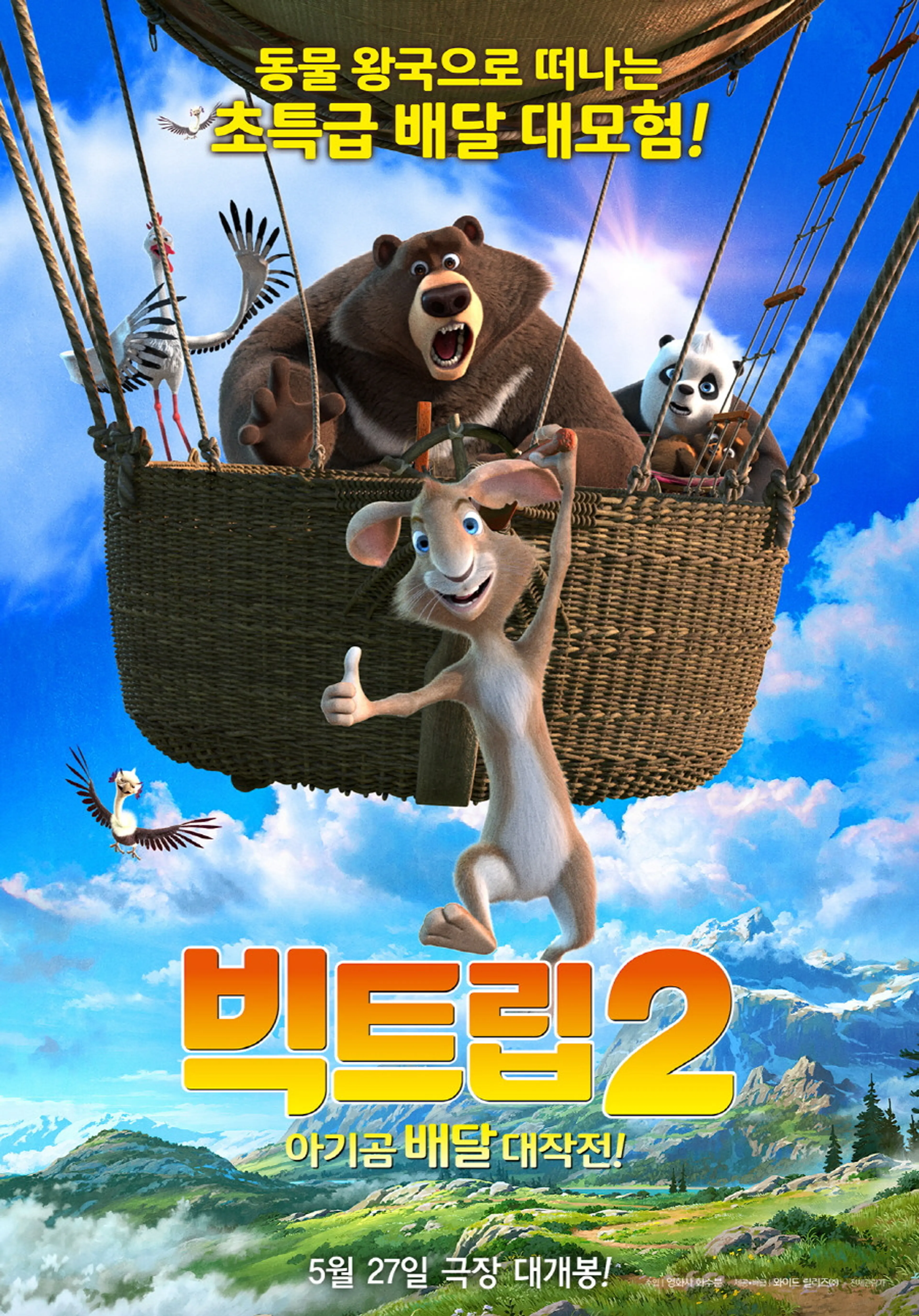 빅트립 2 :  아기곰 배달 대작전