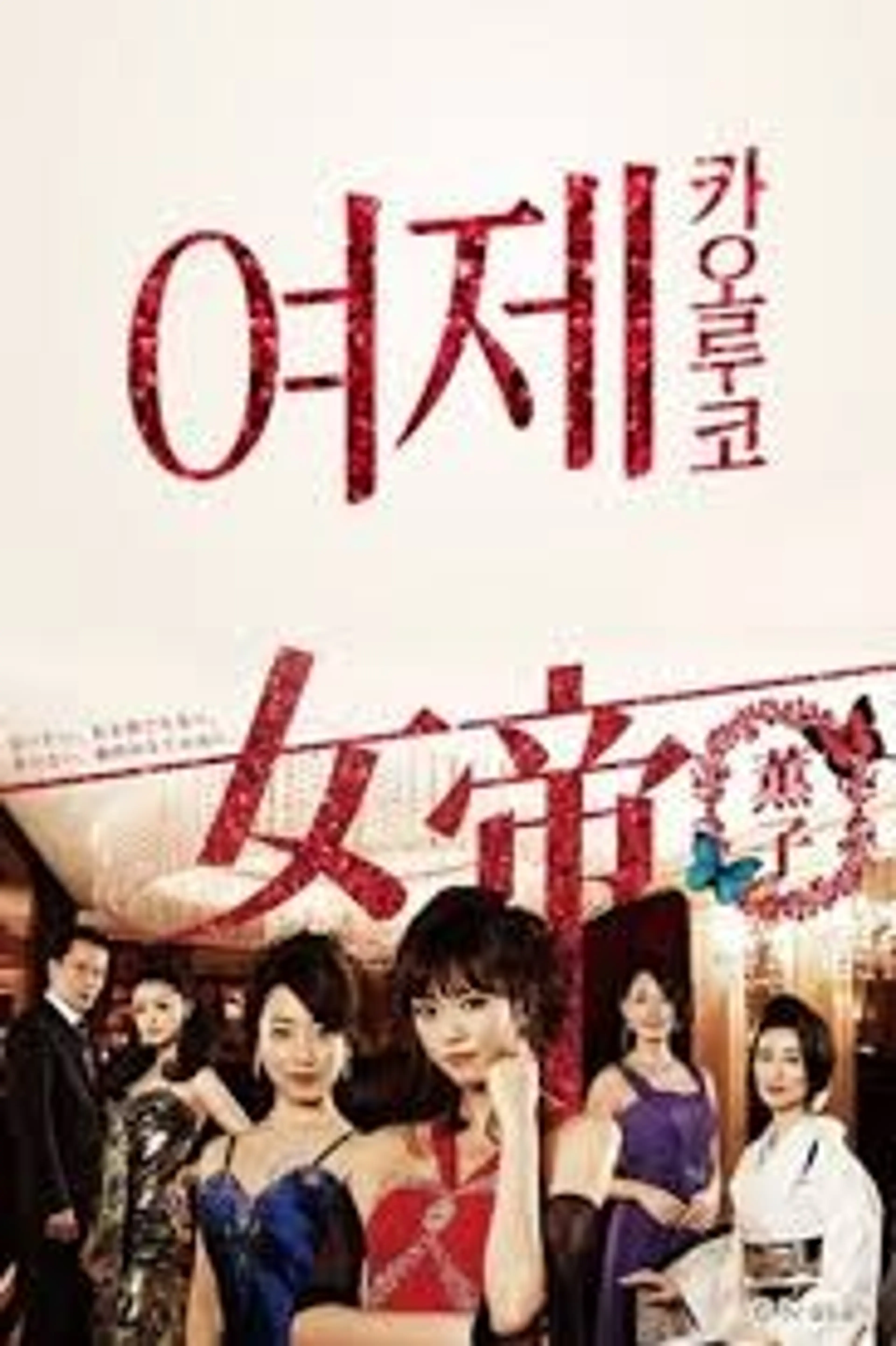 여제 카오루코