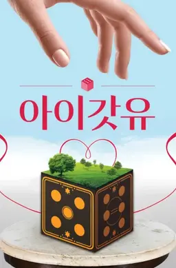 아이갓유