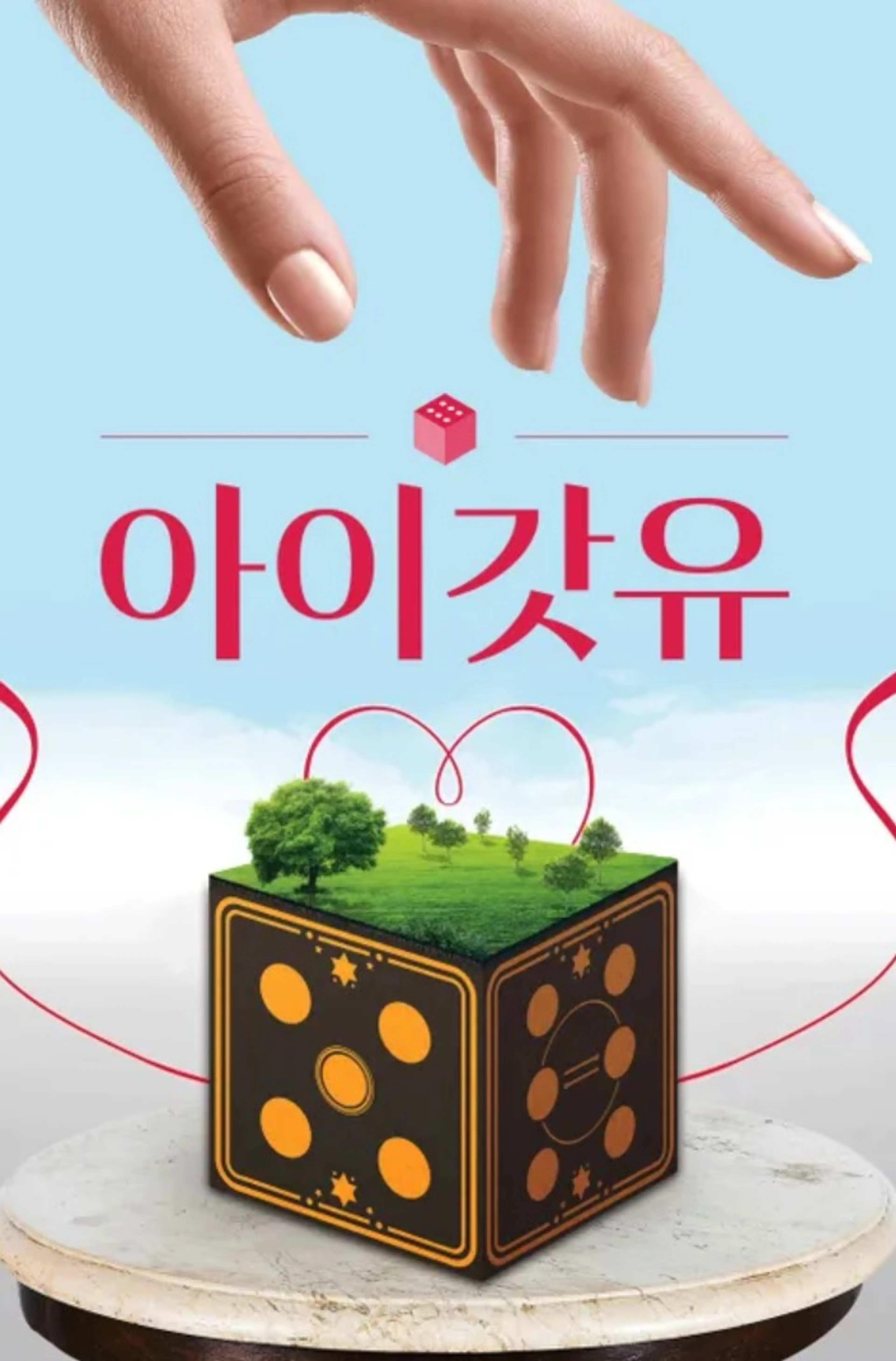 아이갓유