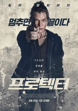 프로텍터 (2026)