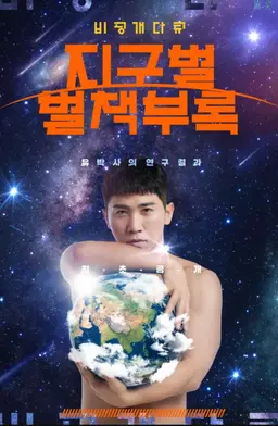 비공개 다큐 지구별 별책부록