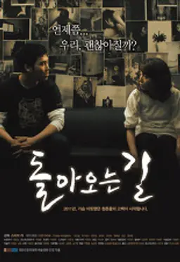 돌아오는 길