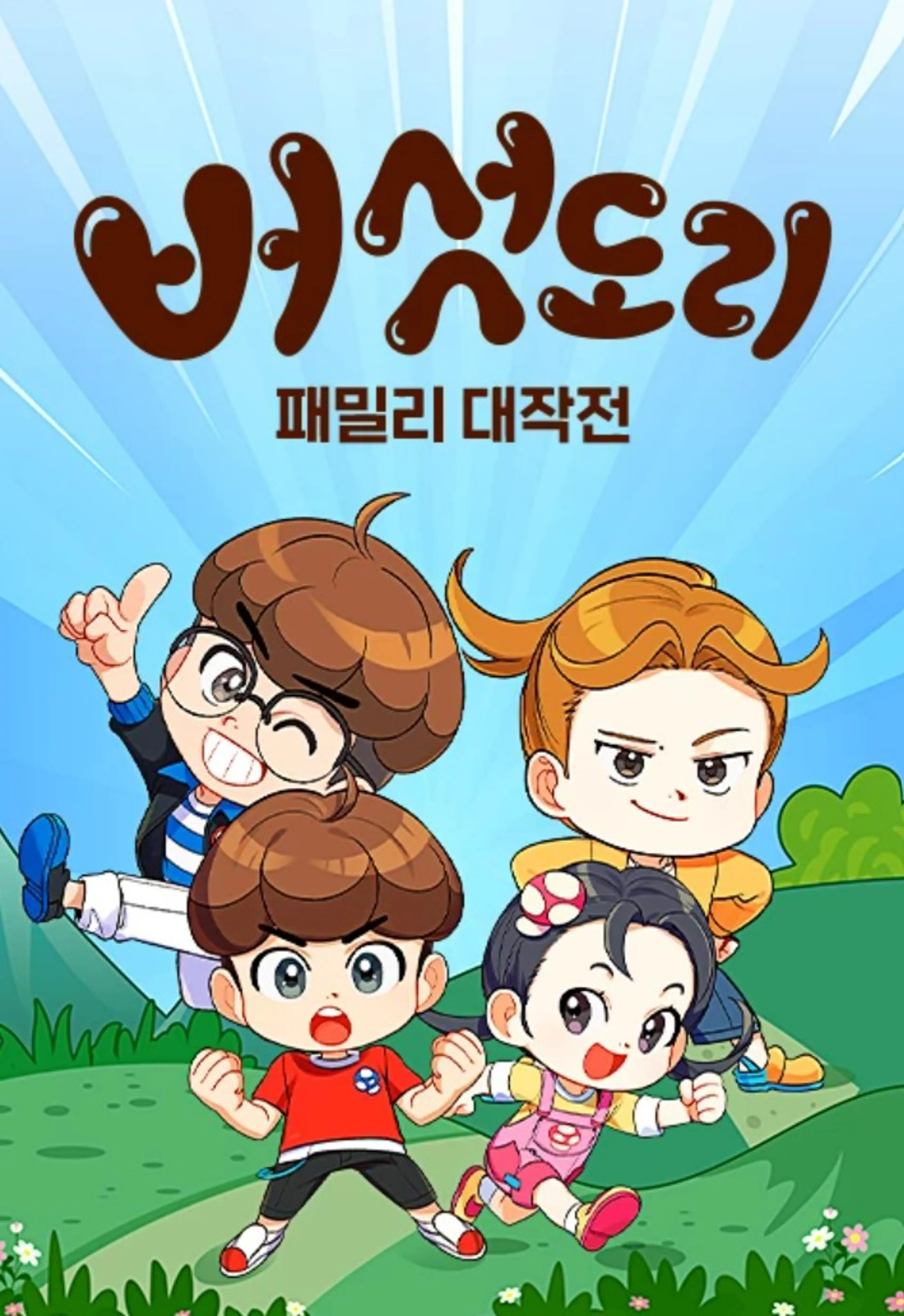 버섯도리: 패밀리 대작전