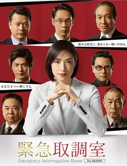 긴급취조실 시즌3
