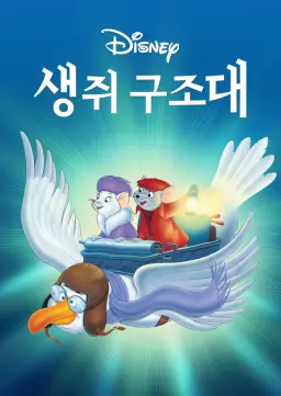 생쥐 구조대