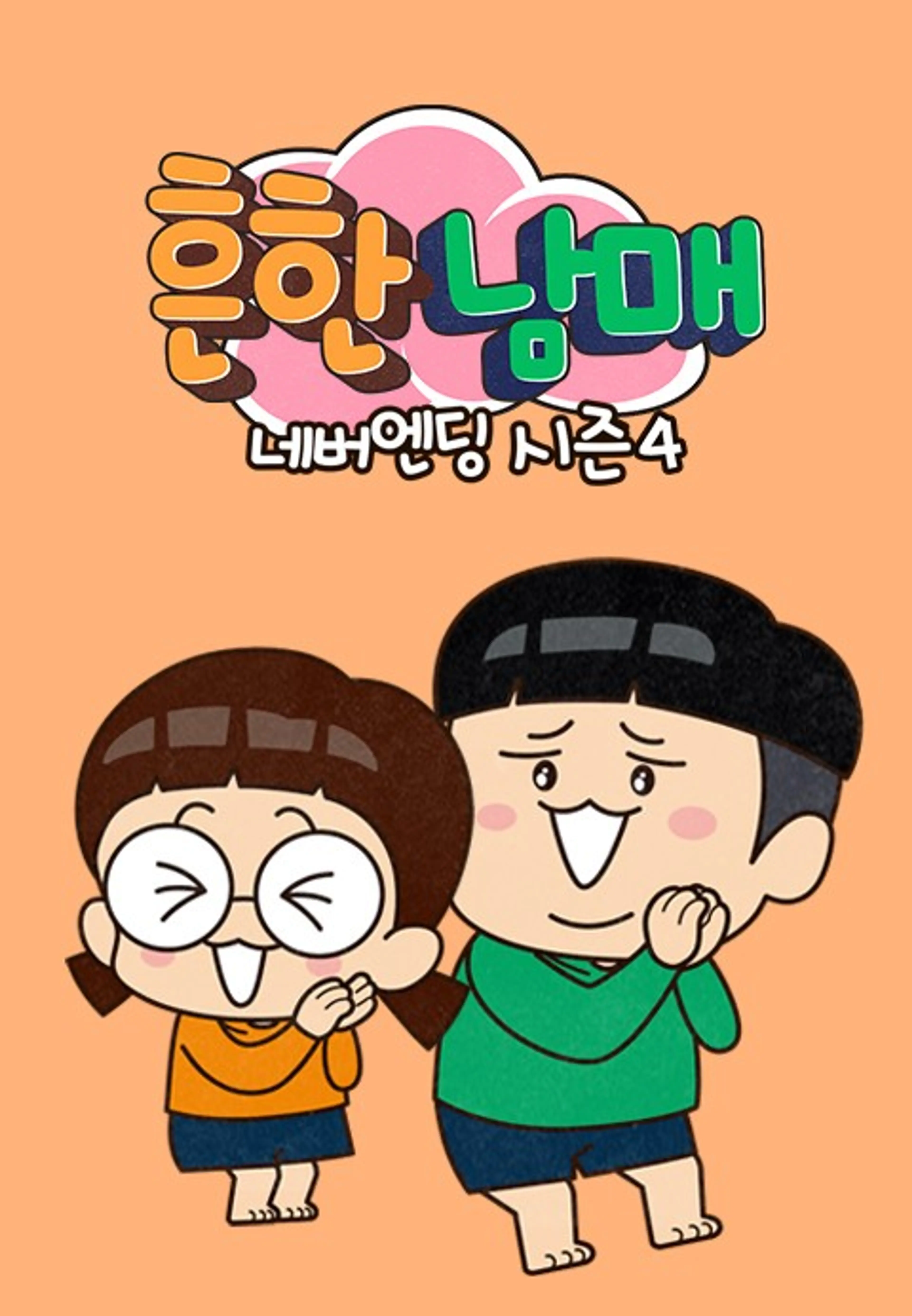 흔한남매 네버엔딩 시즌4