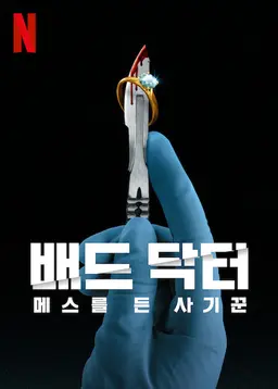 배드 닥터: 메스를 든 사기꾼