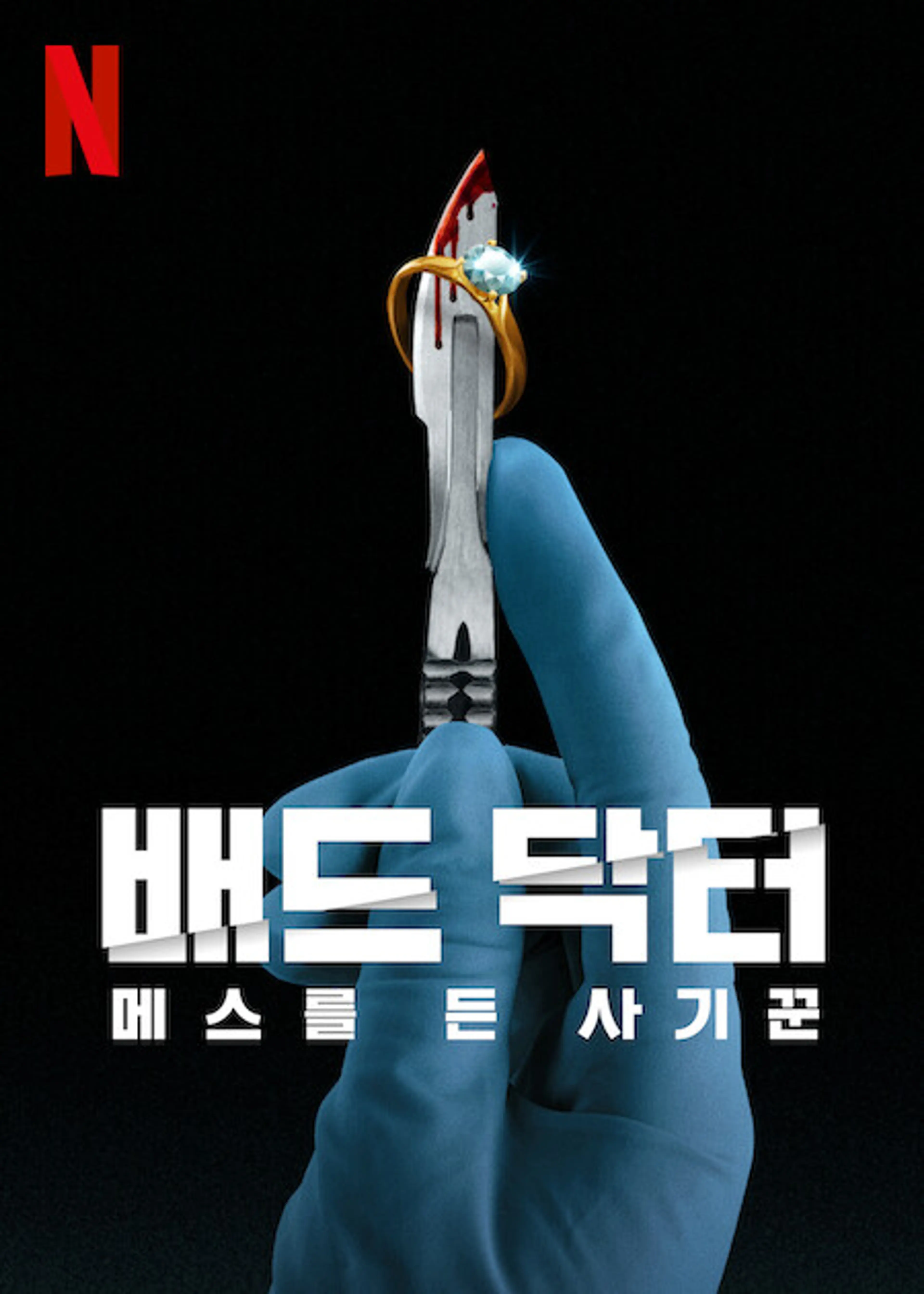 배드 닥터: 메스를 든 사기꾼